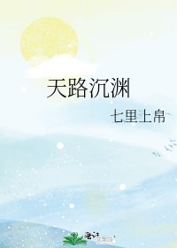《天路沉淵》