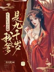 重生吼名懂京城:我爹是九千歲