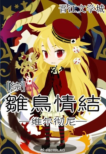 (BG/综漫同人)雏鸟情结