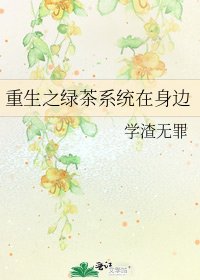 《重生之绿茶系统在身边》