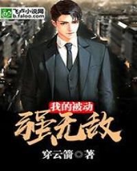 我的被動強無敵