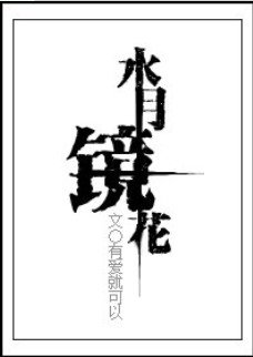 《(综漫同人)水月镜花》