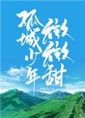《孤城少年微微甜》
