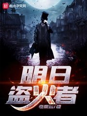 《明日盜火者》