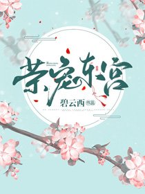 《榮寵東宮》