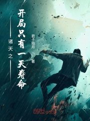 《诸天之开局只有一天寿命》