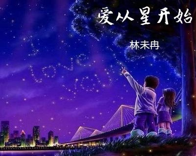 愛從星開始