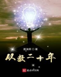 《从教二十年》