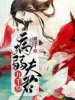 《病弱夫君九千岁》