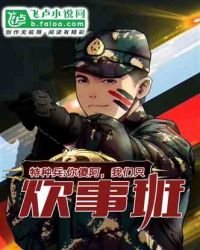 《特種兵:你傻阿,我們是炊事班》