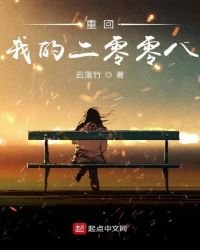 《重回我的二零零八》