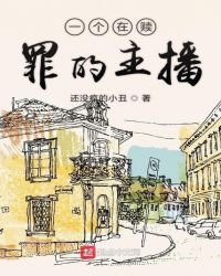 一個在贖罪的主播