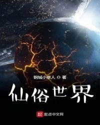 《仙俗世界》