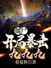僵尸:开局暴击九九九