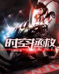 《時空拯救系統》