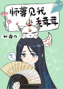 《師尊見我毛茸茸》