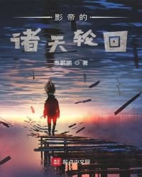 《影帝的諸天輪迴》