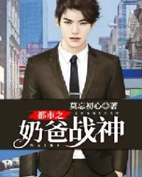 《都市之奶爸战神》