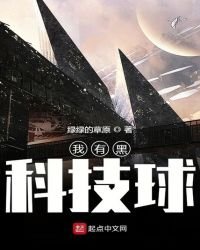 我有黑科技球