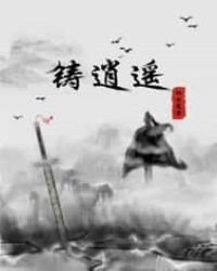 《鑄逍遙》