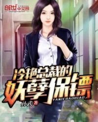 《冷艳总裁的妖孽保镖》