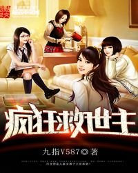 疯狂救世主