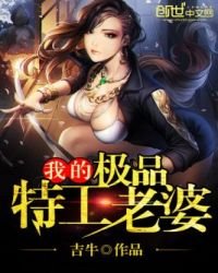 《我的極品特工老婆》