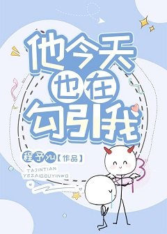 他今天也在勾引我