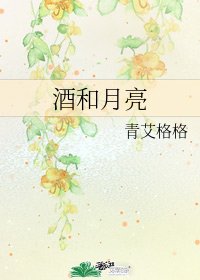 《酒和月亮》