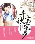 《千秋高宅梦》