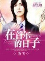 《在首爾的日子》