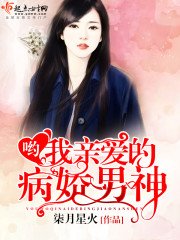 喲,我親愛的病嬌男神