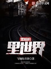 《黑暗的裏世界》