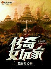《传奇女玩家》