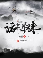 《諸天歸來》