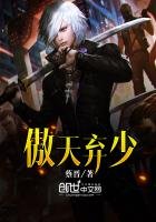 《傲天棄少》