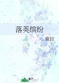 落英缤纷