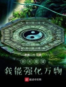吞天魔罐:我能强化万物
