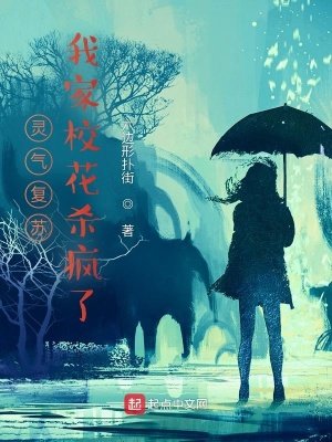 《灵气复苏:我家校花杀疯了!》