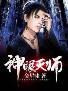 《神眼天师》