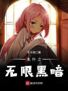 《木叶之无限黑暗》