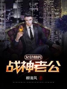 《女總裁的戰神老公》