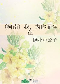 (柯南)我,为你而存在