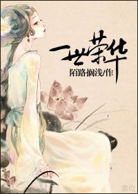 一世荣华
