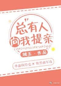 总有人向我提亲