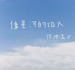 《像星河的焰火》