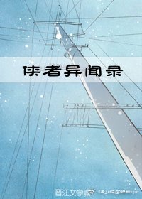 侠者异闻录