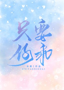 只要你乖