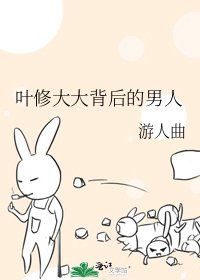 《【全職高手】葉修大大背後的男人》