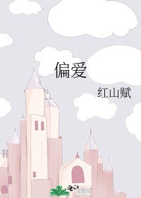《偏愛》